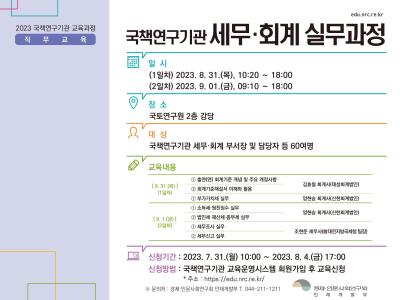 국책연구기관 세무·회계 실무과정 대표이미지