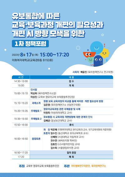 유보통합에 따른 교육·보육과정 개편의 필요성과 개편 시 방향 모색을 위한 1차 정책포럼 대표 이미지