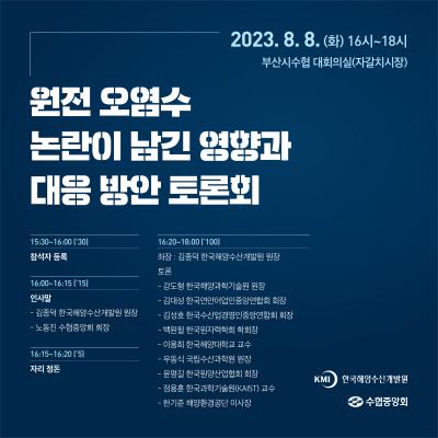 원전오염수 논란이 남긴 영향과 대응 방안 토론회 대표이미지