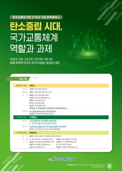 한국교통연구원 37주년 기념 정책세미나 - 탄소중립 시대, 국가교통체계 역할과 과제 대표 이미지