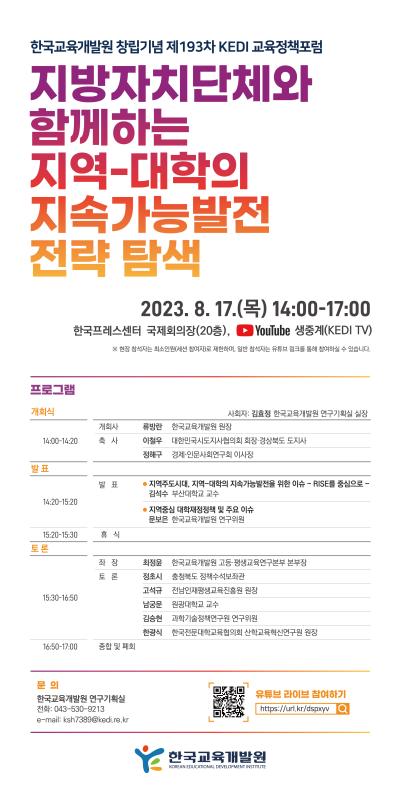 창립기념 제193차 KEDI 교육정책포럼_지방자지단체와 함께하는 지역-대학의 지속가능발전 전략 탐색 대표 이미지