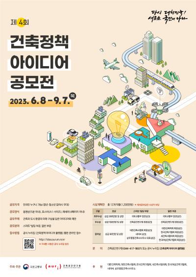 제4회 건축정책아이디어 공모전 대표 이미지