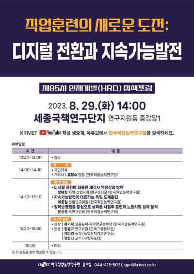 「직업훈련의 새로운 도전: 디지털 전환과 지속가능발전」 제85차 인재개발(HRD) 정책포럼 대표 이미지