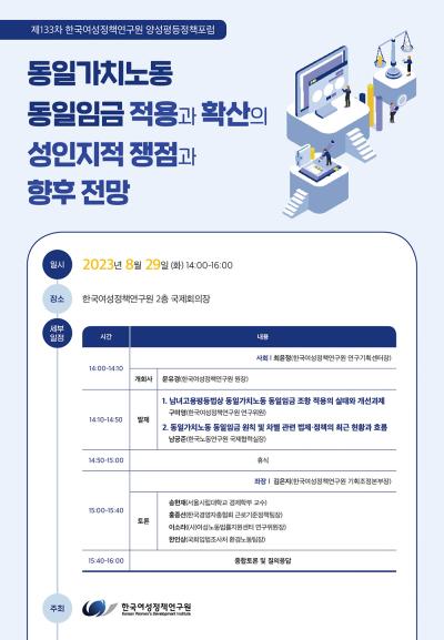 [제133차 양성평등정책포럼] 동일가치노동 동일임금 적용과 확산의 성인지적 쟁점과 향후 전망 대표 이미지