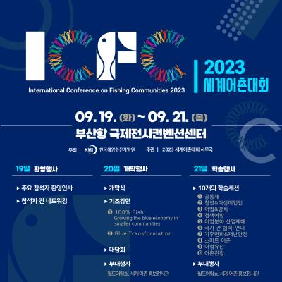 2023 세계어촌대회(ICFC) 대표 이미지