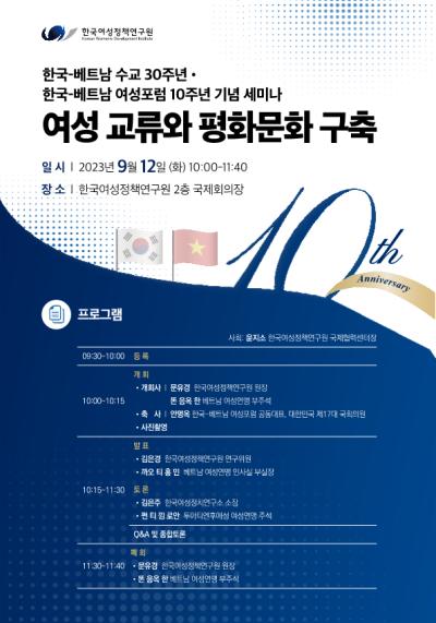 한국·베트남 여성포럼 10주년 기념 세미나   대표이미지