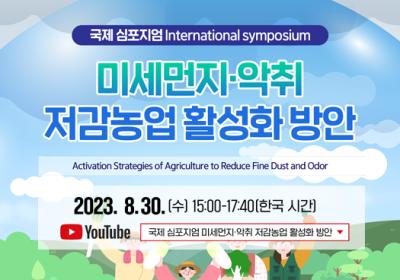 미세먼지·악취 저감농업 활성화 국제 심포지엄 대표 이미지