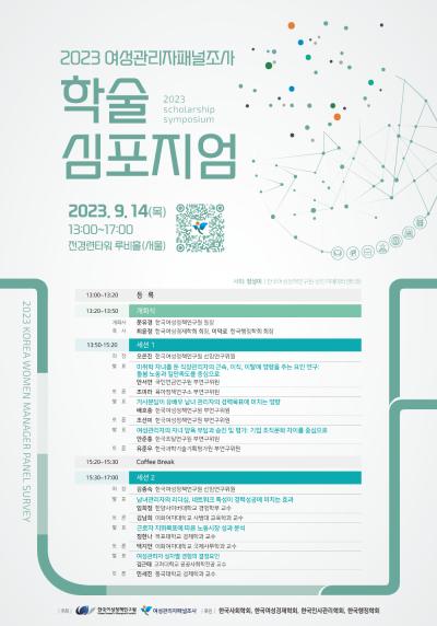 2023 여성관리자패널조사 학술심포지엄 대표 이미지