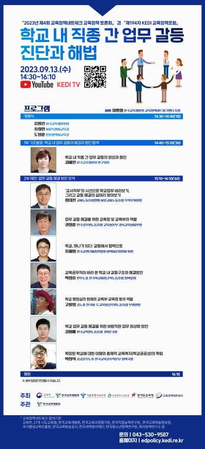 2023년 제4회 교육정책네트워크 교육정책 토론회 겸 제194차 KEDI 교육정책포럼 대표 이미지