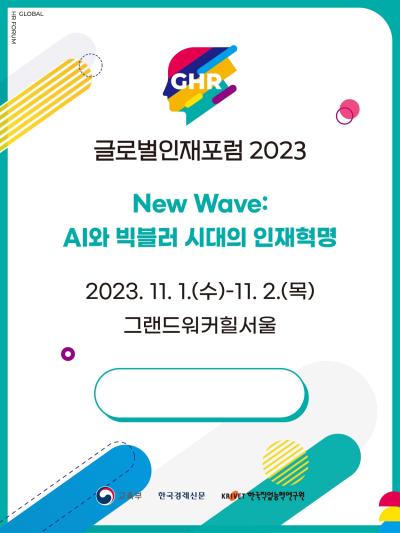 『New Wave: AI와 빅블러 시대의 인재혁명』 글로벌인재포럼 2023  대표 이미지