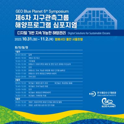 제6차 지구관측그룹 해양프로그램 연례 심포지엄(GEO Blue Planet Symposium) 개최 안내 대표 이미지