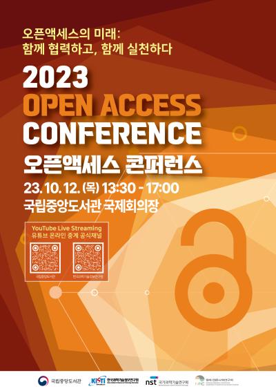 2023 오픈액세스 콘퍼런스  대표 이미지