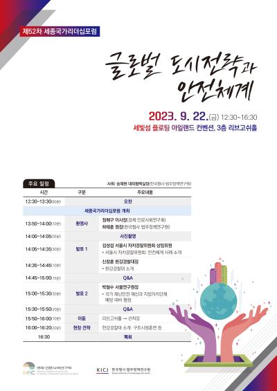 2023년 제52차 세종국가리더십포럼 개최 대표 이미지
