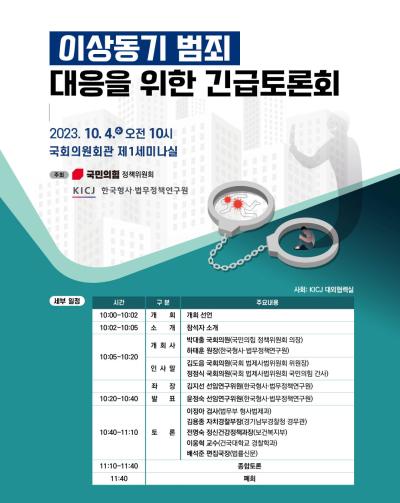 이상동기범죄 대응을 위한 긴급토론회 대표 이미지