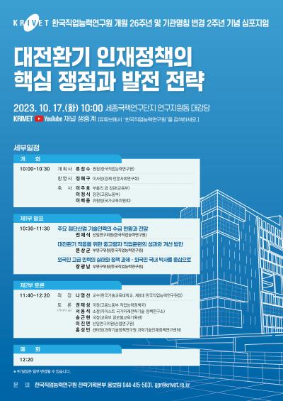 『대전환기 인재정책의 핵심 쟁점과 발전 전략』 한국직업능력연구원 개원 26주년 기념 심포지엄 대표 이미지