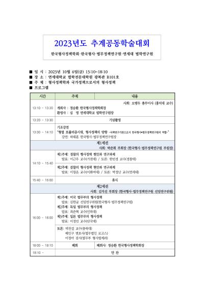 한국형사·법무정책연구원- 한국형사정책학회 2023년도 추계공동학술대회 대표 이미지