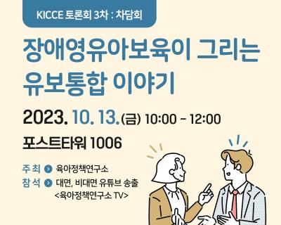2023년도 제3차 KICCE 정책토론회: 장애영유아보육이 그리는 유보통합 이야기 대표 이미지
