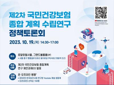 「제2차 국민건강보험종합계획 수립 연구」 정책토론회 대표 이미지