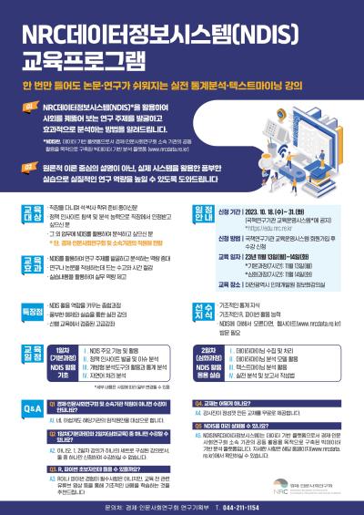 NRC데이터정보시스템(NDIS) 활용 교육 대표 이미지
