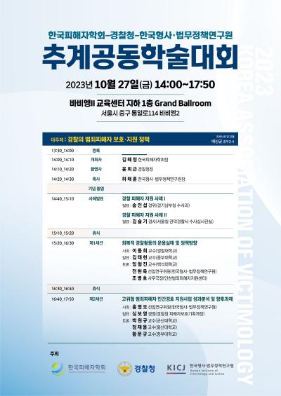 2023년 한국형사·법무정책연구원-한국피해자학회 추계공동학술대회 개최 대표 이미지