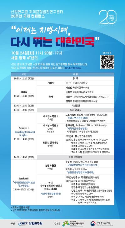 [LIVE] 산업연구원 지역균형발전연구센터 20주년 국제 컨퍼런스  대표 이미지