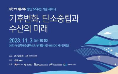 '기후변화, 탄소중립과 수산의 미래' 세미나 개최 대표 이미지
