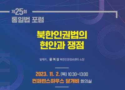 제25회 통일법포럼 대표 이미지