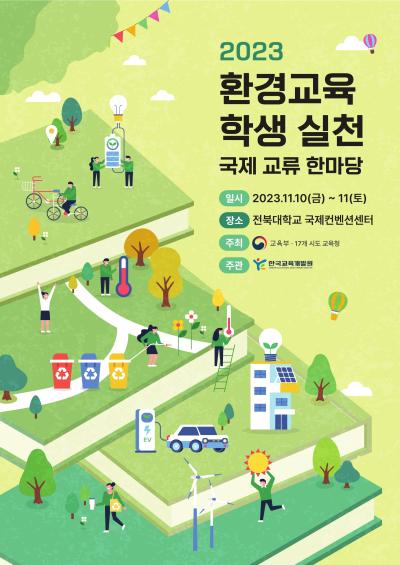 환경교육 학생 실천 국제 교류 한마당 개최 대표 이미지