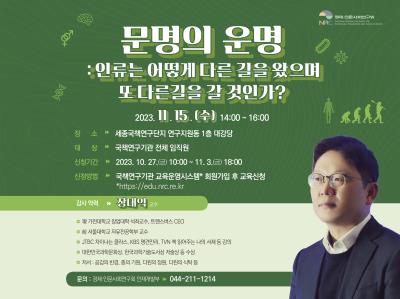 문명의 운명 : 인류는 어떻게 다른 길을 왔으며 또 다른길을 갈 것인가?(석학 초청 특강) 대표 이미지
