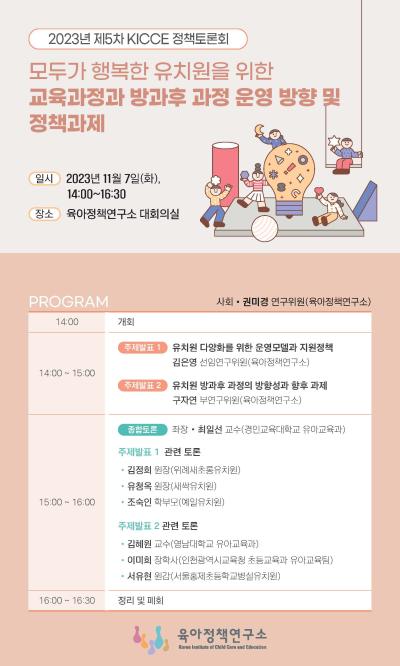 2023년도 제5차 KICCE 정책토론회: 모두가 행복한 유치원을 위한 교육과정과 방과후 과정 운영 방향 및 정책과제 대표 이미지