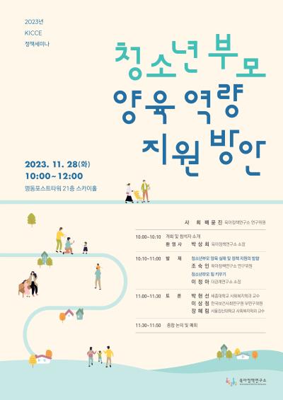 2023년 제11차 KICCE 정책토론회: 청소년부모 양육역량 지원 방안 대표 이미지
