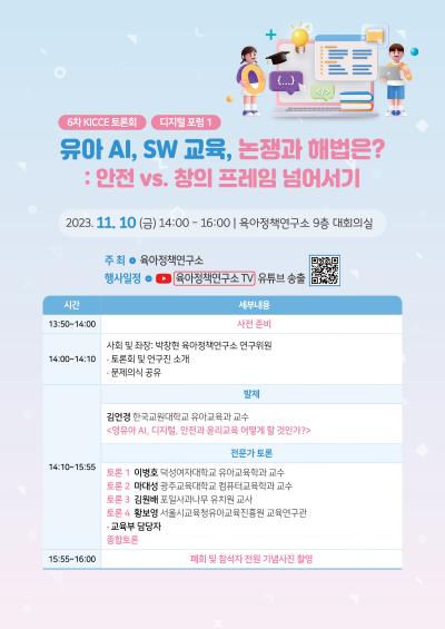2023년도 제6차 KICCE 정책토론회: 유아 AI, SW 교육, 논쟁과 해법은?: 안전 vs. 창의 프레임 넘어서기 대표 이미지