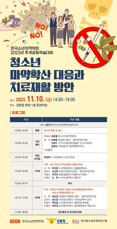 한국형사·법무정책연구원 – 한국소년정책학회 2023 추계공동학술대회 대표 이미지