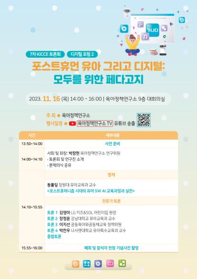 2023년도 제7차 KICCE 정책토론회: 포스트휴먼 유아 그리고 디지털: 모두를 위한 페다고지 대표 이미지