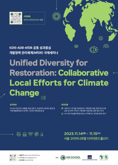 KDI대학원-ADB-AfDB 공동 성과중심 개발정책 관리체계(MfDR) 국제세미나 개최 안내 대표 이미지