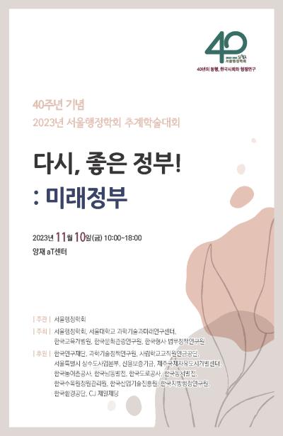 한국형사·법무정책연구원 – 서울행정학회 2023 추계공동학술대회  대표 이미지