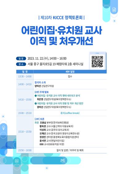 2023년 제10차 KICCE 정책토론회: 어린이집·유치원 교사 이직 및 처우개선 대표이미지