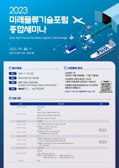 2023 미래물류기술포럼 종합세미나 대표 이미지