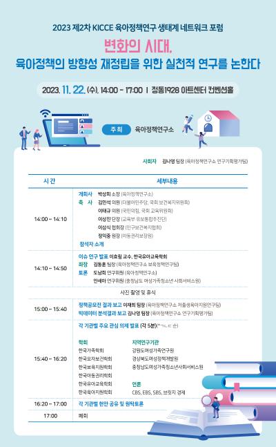 2023 제2차 KICCE 육아정책연구 생태계 네트워크 포럼: 변화의 시대, 육아정책의 방향성 재정립을 위한 실천적 연구를 논한다 대표 이미지
