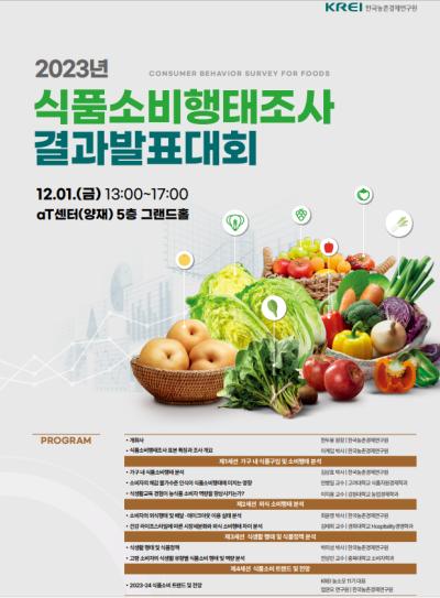 2023년 식품소비행태조사 결과발표대회 대표이미지