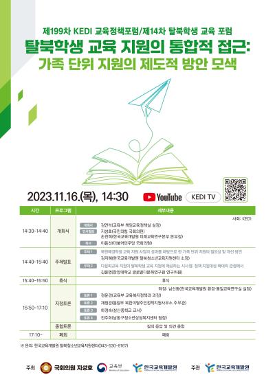 제199차 KEDI 교육정책포럼 겸 제14차 탈북학생 교육 포럼 대표 이미지