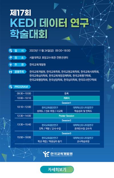 제17회 KEDI 데이터 연구 학술대회 대표 이미지