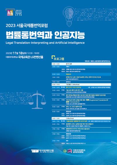 2023 서울국제통번역포럼 대표 이미지
