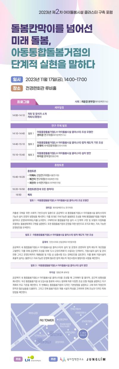 2023년 제2차 아이돌봄시설 클러스터 구축 포럼: 돌봄칸막이를 넘어선 미래 돌봄, 아동통합돌봄거점의 단계적 실현을 말하다 대표 이미지