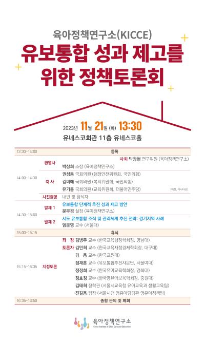 2023년도 제9차 KICCE 정책토론회: 유보통합 성과 제고를 위한 정책토론회 대표 이미지