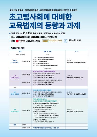 한국법제연구원–대한교육법학회–김병욱 국회의원실 공동학술대회  대표 이미지