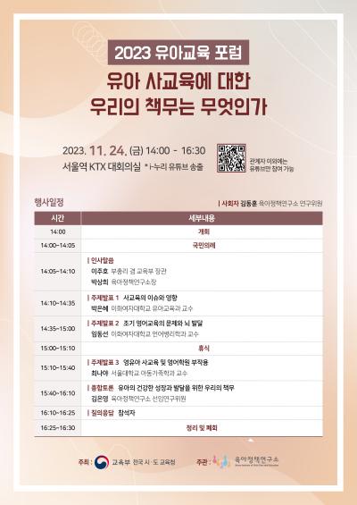 2023 유아교육 포럼: 유아 사교육에 대한 우리의 책무는 무엇인가 대표 이미지