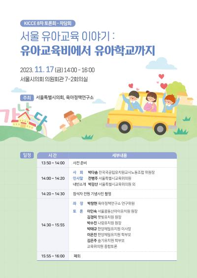 2023년도 제8차 KICCE 정책토론회: 서울 유아교육 이야기: 유아교육비에서 유아학교까지 대표이미지