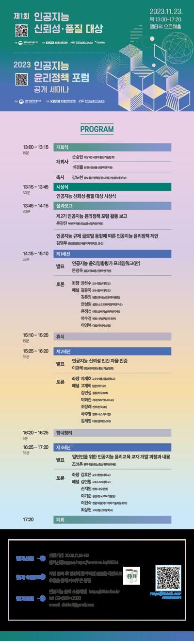 2023 인공지능 윤리정책 포럼 공개 세미나 대표이미지