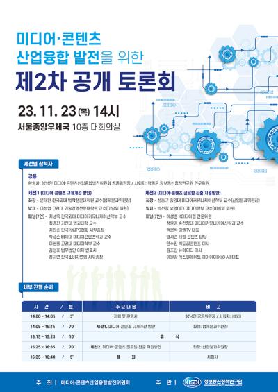 미디어·콘텐츠 산업융합 발전을 위한 제2차 공개 토론회 대표 이미지